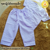 ราคา ชุดขาวปฏิบัติธรรม เด็ก ชาย หญิง แยกเสื้อและ กางเกงเอวยางยืด ชุดปฏิบัติธรรมรัตนาภรณ์ (23885581316)