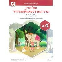 ราคา อจท หนังสือเรียน รายวิชาพื้นฐาน ภาษาไทย วรรณคดี และ วรรณกรรม ม 1 6 อักษรเจริญทัศน์ (22843277748)