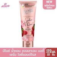 ราคา บีไนซ์ น้ำหอม คอลลาเจน บอดี้เซรั่ม 170 มล (23442071360)