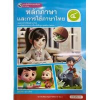ราคา หนังสือเรียน หลักภาษาและการใช้ภาษาไทย ป 4 พว (23700741895)