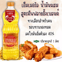 ราคา Emerald Oil เอ็มเมอรัล นิวทริเบลนด์ น้ำมันผสม 1 ลิตร น้ำมัน ทอด เพื่อสุขภาพ ไขมัน น้ำมันถั่วเหลือง น้ำมันปาล์ม MK (23634309824)