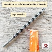 ราคา L VK ดอกสว่านเจาะไม้ยาว แบบหัวเกลียว ดอกเจาะไม้ บิดหล่า บิดหลา ขนาด 3หุน 4หุน 5หุน 6หุน 7หุน ยาว12นิ้ว (23817484020)