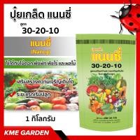 ราคา ปุ๋ยเกร็ด แนนซี่ สูตร 30 20 10 ปุ๋ย ปุ๋ยสูตร สร้างราก แตกกิ่งก้าน แตกใบใหม่ สูตรเสริมสร้างการเจริญเติบโต บรรจุ1 กิโลกรัม เร่งการเจริญเติบโต ใบเขียวทน ต้นแข็งแรง ปุ๋ยเกล็ด (7027804846)