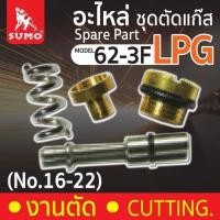 ราคา อะไหล่ชุดตัดแก๊ส SUMO 62 3f Mod 62 3F No 16 22 (24323458720)