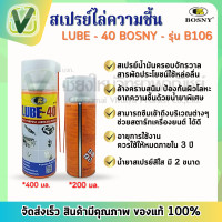 ราคา BOSNY สเปรย์ไล่ความชื้น LUBE 40 ขนาด 200มล 400มล (24485907229)