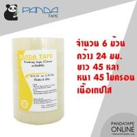ราคา PANDATAPE เทปใส 24 มม x 45 หลา 6 ม้วน (2012920065)