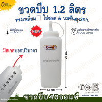 ราคา ขวดบีบ 1 2 ลิตร 40ออนซ์ มีสเกล 1รู ขวดซอส พลาสติก ขวดใส่นมข้น ขวดใส่น้ำเชื่อม ฝาเกลียว มีจุกฝาล็อค (21635174906)