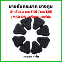 ราคา ยางกันกระชาก ยางดุม แท้เบิกศูนย์ Wave เวฟ110i เวฟ125iปลาวาฬ Msx125 ดรีมซุปเปอร์คับ (10425909890)