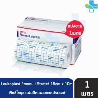 ราคา Fixomull Stretch ฟิกซ์โซมูล แผ่นปิดแผลอเนกประสงค์ ขนาด 15cm แบ่งขาย 1เมตร F0201 201 (6924504764)