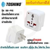 ราคา ปลั๊กแปลง 3 ขาแบน ยี่ห้อ Toshino มี Surge รุ่น DD P1S สำหรับใช้ในประเทศ อเมริกา ญี่ปุ่น จีน ไต้หวัน ไทย by JSGadget (1071802338)