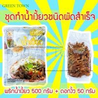 ราคา ชุดทำน้ำเงี้ยว น้ำพริกน้ำงิ้ว ชนิดผัดสำเร็จ พริกน้ำเงี้ยว 500กรัม ดอกงิ้ว50กรัม ตราแม่น้อย น้ำพริกน้ำเงี้ยว น้ำงิ้ว น้ำเงี้ยว ดอกงิ้ว ดอกเงี้ยว (9998077066)