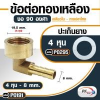 ราคา ข้อต่อทองเหลือง ประเภทเกลียวใน หางปลาไหล งอ 90 องศา ข้องอสวมสายยาง เกลียวใน 4หุน มีหลายขนาดให้เลือก (20315737501)