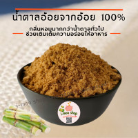 ราคา น้ำอ้อยหนองบัวจันทบุรี 1 กก น้ำอ้อยอ้อยพันธุ์ดี ปลูกแบบธรรมชาติ ไม่มีเติมแต่งสี น้ำอ้อยแท้ i moo shop น้ำอ้อยผง น้ำตาลอ้อย น้ำตาลแดง (12227985390)