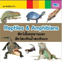ราคา หนังสือ เรียนรู้โลกกว้าง 2 ภาษา อังกฤษ ไทย ตอน Reptiles Amphibians สัตว์เลื้อยคลานและสัตว์สะเทินน้ำสะเทินบก (420051584)