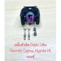 ราคา H2 ปลั๊กหัวฉีด Delphi 2พิน สำหรับ Chevrolet Captiva Hyundai H1 เบนซ์ พร้อมพินและจุกยาง (21401490128)