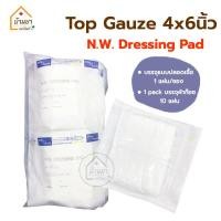 ราคา ยกแพ็ค 10แผ่น Top gauze ผ้าก๊อซ หุ้มสำลี ผ้าก๊อซปิดแผล ใช้กับแผลที่มีเลือด หนองเยอะ Top Dressing Gauze มีขนาด 3x6นิ้ว 4x6นิ้ว 6x8นิ้ว 6x12นิ้ว (17432962097)