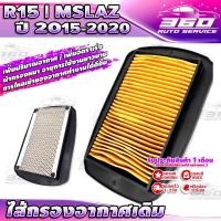 ราคา ไส้กรองอากาศ YAMAHA R15 ปี 2013 2016 MSLAZ ปี 2015 2020 ไส้กรองเดิม เนื้อผ้าใยสังเคราะห์ สินค้าดี ราคาถูก ส่งด่วน เก็บเงินปลายทางได้ (4153218841)