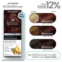 ราคา Just Modern Wonder Color จัสท์โมเดอร์น วันเดอร์ ครีมเปลี่ยนสีผม ขนาด 110 มล ยาย้อมผม (24155936020)