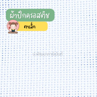 ราคา ผ้าปักครอสติช ผ้าครอสติช หน้ากว้าง 36 นิ้ว (19601465603)