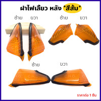 ราคา ฝาไฟเลี้ยว หน้า หลัง โซนิค Sonic ตัวเก่า ปี2000 2003 ขายเป็นคู่ (7663515284)