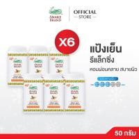 ราคา แป้งเย็นตรางู ไวลด์ ทานาคา 50 กรัม x 6 กระป๋อง Snake Brand Prickly Heat cooling powder Wild Thanaka 50g x6 แป้งตรางู ผิวเนียนใส สดชื่น (10258251330)