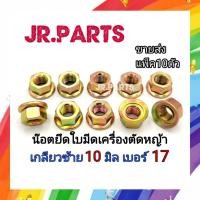 ราคา น๊อตยึดใบมีดเครื่องตัดหญ้า เกลียวซ้าย10มิล เบอร์17 แพ็คส่ง10ตัว (21498567319)
