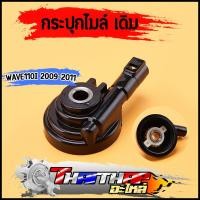 ราคา กระปุกไมล์ เดิม wave110i old กระปุกวัดความเร็ว อย่างดี กระปุกไมล์เวฟ110i (24079138463)