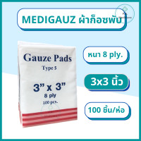 ราคา Medigauz ผ้าก๊อซพับ100 ชิ้น ห่อ 8 ply non sterile gauze pad 100 pcs ผ้าก๊อซ ผ้าก็อต ผ้าก๊อชทำแผล ผ้าก็อซเช็ดลิ้น ผ้าก๊อสพับ ไทยก๊อส ผ้าก๊อสเทำแผล (12482799507)