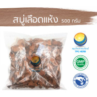 ราคา สบู่เลือดแห้ง สบู่เลือดอบแห้ง 500 กรัม 90บาท อยากลงทุนสุขภาพ นึกถึงสมุนไพรท่าพระจันทร์ ว่านสบู่เลือด ว่านสบู่เลือดแห้ง สบู่เลือด (7438245261)