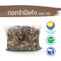 ราคา ดอกจำปีแห้ง คัดมือ ด้วยความใส่ใจ อยากลงทุนสุขภาพ นึกถึงสมุนไพรท่าพระจันทร์ ดอกจำปี จำปี (17779516097)