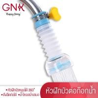 ราคา GNK ส่งฟรี หัวต่อก๊อกน้ำอ่างล้างจาน ก๊อกน้ำฝักบัวประหยัดน้ำ ก๊อกน้ำล้างจาน (454181312)