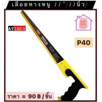 ราคา เลื่อย เลื่อยหางหนู 11 11 นิ้ว รุ่น H40 AT INDY มีสินค้าอื่นอีก กดดูที่ร้านได้ค่ะ (13621225104)