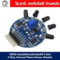 ราคา AB133 เซนเซอร์ตรวจจับเปลวไฟ 5 ช่อง 5 Way Infrared Flame Sensor Module เซนเซอร์เปลวไฟ Fire Detection (22534912442)