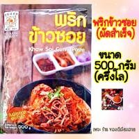 ราคา ขนาด 500 กรัม ครึ่งโล พริกข้าวซอย ชนิดผัดสำเร็จ แม่น้อย ขนาด500กรัม ซอง สูตรเด็ดจากเชียงราย สัมผัสรสชาติแห่งล้านนา (19409843670)