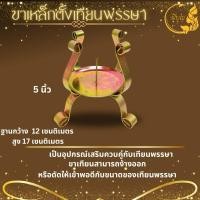 ราคา ขาตั้งเทียน ขาตั้งเทียนพรรษาแบบเหล็ก มีขนาด 3นิ้ว 4นิ้ว 5นิ้ว ราคาต่อหนึ่งชิ้น ราคาเริ่มต้น 60 บาท (22978976028)