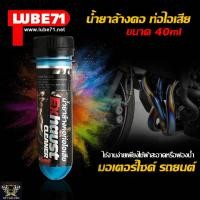 ราคา LUBE71 น้ำยาล้างคอท่อไอเสียมอเตอร์ไซค์ รถยนต์ Exhaust Cleaner ขนาด 1ลิตร 500 ml 40ml (11806345252)