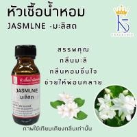 ราคา หัวเชื้อน้ำหอมกลิ่นมะลิสด Jasmine ขนาด 30 100ml (22260006611)