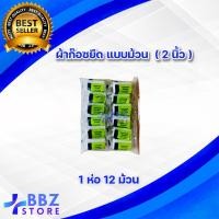 ราคา ผ้าก๊อซยืด แบบม้วน Conforming Bandage สำหรับทำแผล ปิดแผล ยาว 5 หลา หน้ากว้าง 4 ขนาด 2นิ้ว 3นิ้ว 4นิ้ว 6นิ้ว 1 ห่อ 12 ม้วน (14347813605)