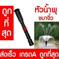 ราคา หัวน้ำพุ ชบาจิ๋ว น้ำพุ หัวน้ำพุร่ม หัวน้ำพุชบา หัวน้ำพุฟองเบียร์ หัวน้ำพุ ต้นสน น้ำตก บ่อปลา สระน้ำ อ่างบัว ระบบน้ำ (13380849160)