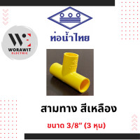 ราคา ท่อน้ำไทย PVC สามทาง สีเหลือง อุปกรณ์ข้อต่อท่อร้อยสายไฟ ขนาด 3 8 3 หุน 1 2 4 หุน 3 4 6 หุน 1 นิ้ว (20953672977)