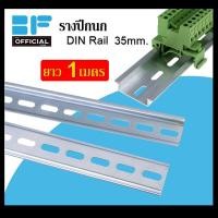 ราคา รางปีกนก รางรีเลย์ บัสบาร์ DIN Rail 35mm ราง BUSBAR ยาว 1เมตร เส้น (23874281978)