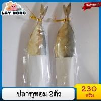 ราคา ปลาทูหอมเค็ม2ตัว ปลาทูหอม ปลาแห้ง อาหารทะเลแห้ง ปลาทูมัน ปลาทูอ่าวไทย ปลาทูเค็ม ปลาทูน้ำ ปลาแดดเดียว Fragrant mackere (14784468621)