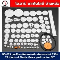 ราคา GG 079 ชุดเฟือง เฟืองพลาสติก เฟืองมอเตอร์ 79ชิ้น 79 Kinds of Plastic Gears pack motor DIY Robot accessories (22920552813)