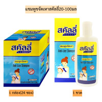 ราคา แชมพูขจัดเหาสคัลลี่20 100มล มี2ขนาด (23809608153)