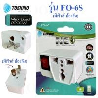 ราคา มีฟิวส์แล้ว TOSHINO ปลั๊กแปลงขาแบน มีฟิวส์ป้องกันการใช้ไฟเกิน 2200W มีสวิตช์ รุ่น FO 6S มาตรฐาน โตชิโน (11119923042)