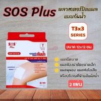 ราคา พร้อมส่ง พลาสเตอร์ใสกันน้ำ SOS Plus พลาสเตอร์ปิดแผล พลาสเตอร์กันน้ำ T1 T1 B M T2 T3 T Series มีหลายขนาด 1 กล่อง (22851548052)