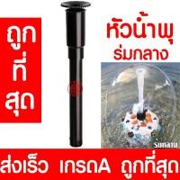 ราคา หัวน้ำพุ ร่มกลาง น้ำพุ หัวน้ำพุร่ม หัวน้ำพุชบา หัวน้ำพุฟองเบียร์ หัวน้ำพุ ต้นสน น้ำตก บ่อปลา สระน้ำ อ่างบัว ระบบน้ำ (13380999326)