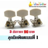 ราคา ลูกบิดพิณอีสาน 3 สาย แบบเฉียง (10669658239)