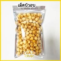 ราคา เม็ดบัวอบกรอบ หอม อร่อย อบธรรมชาติ100 เม็ดบัว เม็ดบัวอบกรอบ (12827454438)