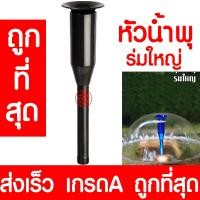 ราคา หัวน้ำพุ ร่มใหญ่ น้ำพุ หัวน้ำพุร่ม หัวน้ำพุชบา หัวน้ำพุฟองเบียร์ หัวน้ำพุ ต้นสน น้ำตก บ่อปลา สระน้ำ อ่างบัว ระบบน้ำ (13381057523)